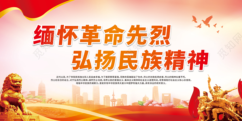 红色渐变缅怀革命先烈弘扬民族精神宣传栏烈士纪念日