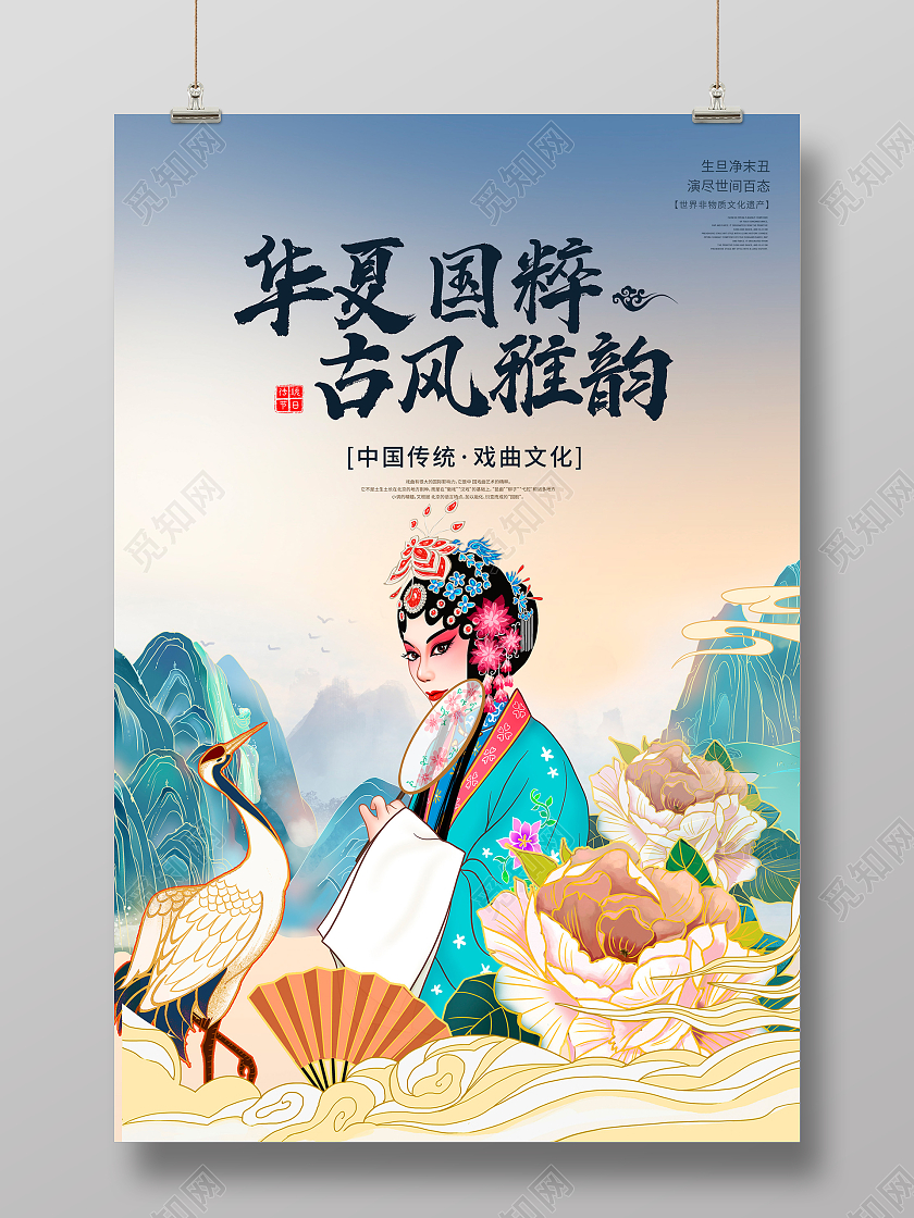 蓝色传统中国风国潮戏曲文化宣传海报设计