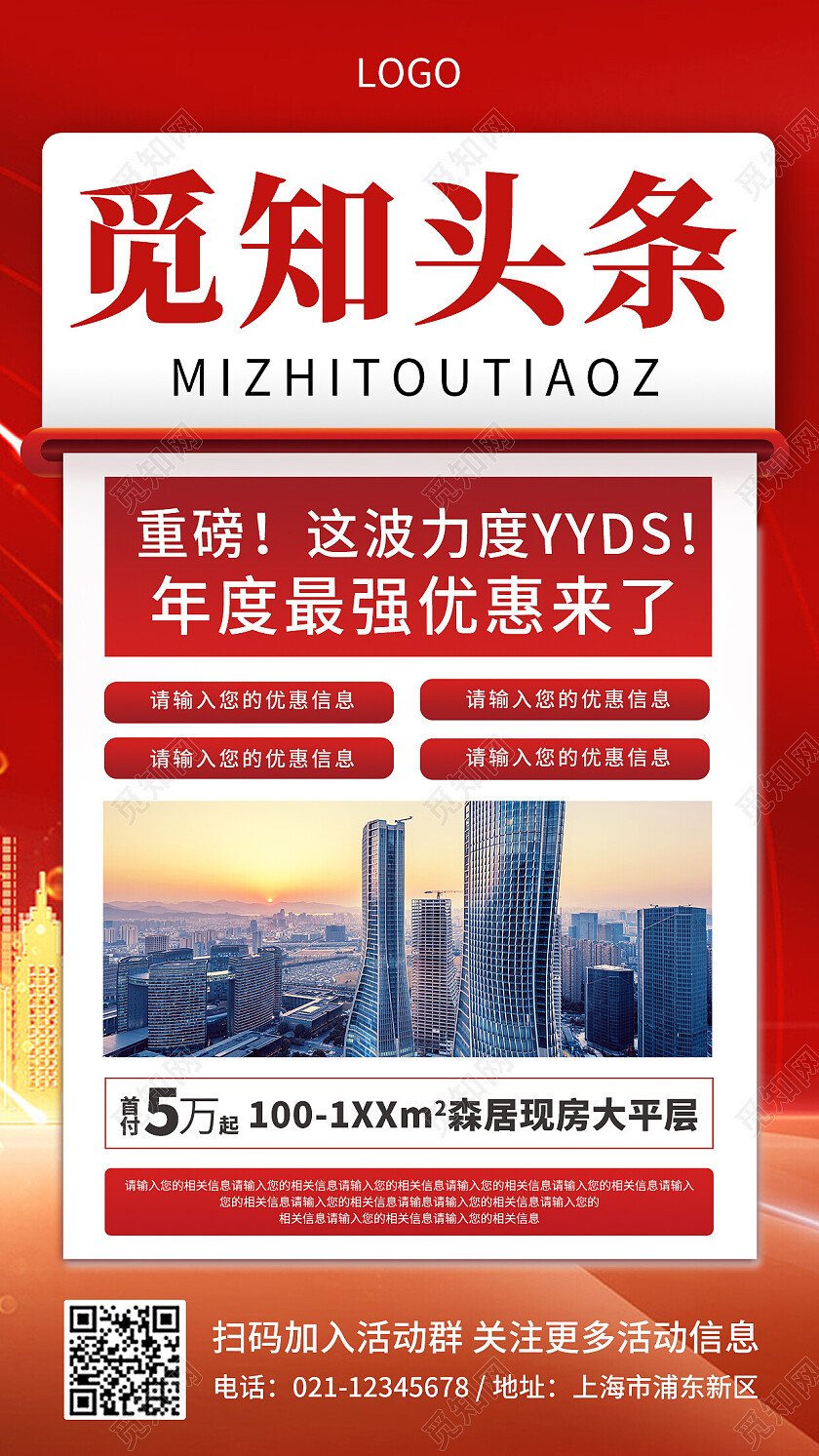 红色大气简约创意觅知头条房地产新闻头条活动优惠海报