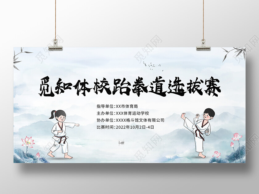 蓝色简约体校跆拳道选拔赛跆拳道运动武术展板跆拳道展板