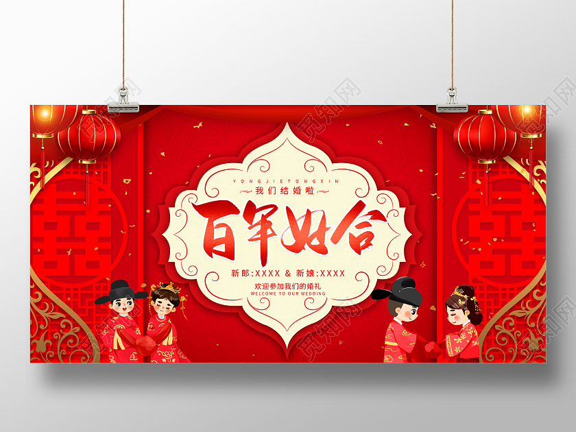 中国风喜庆百年好合婚礼舞台背景展板