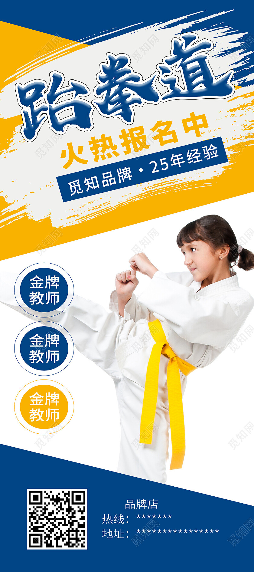 蓝色简约跆拳道火热招生中跆拳道展架易拉宝