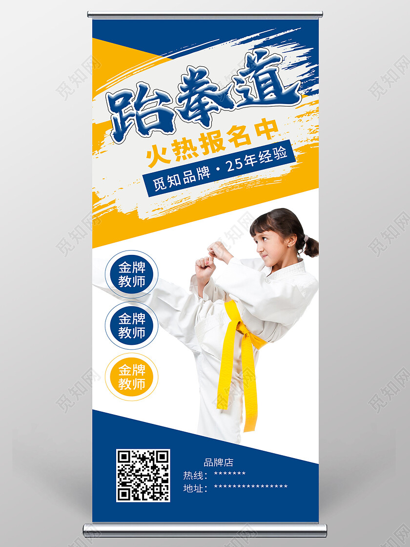 蓝色简约跆拳道火热招生中跆拳道展架易拉宝
