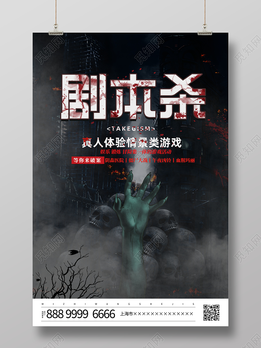 时尚大气剧本杀宣传活动海报