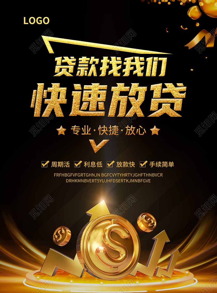 黑色简约烫金风贷款找我们快速放贷贷款宣传单