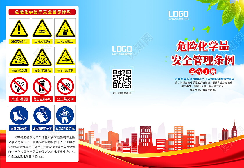 蓝色风格深入学习贯彻危险化学品安全管理条例三折页化学海报