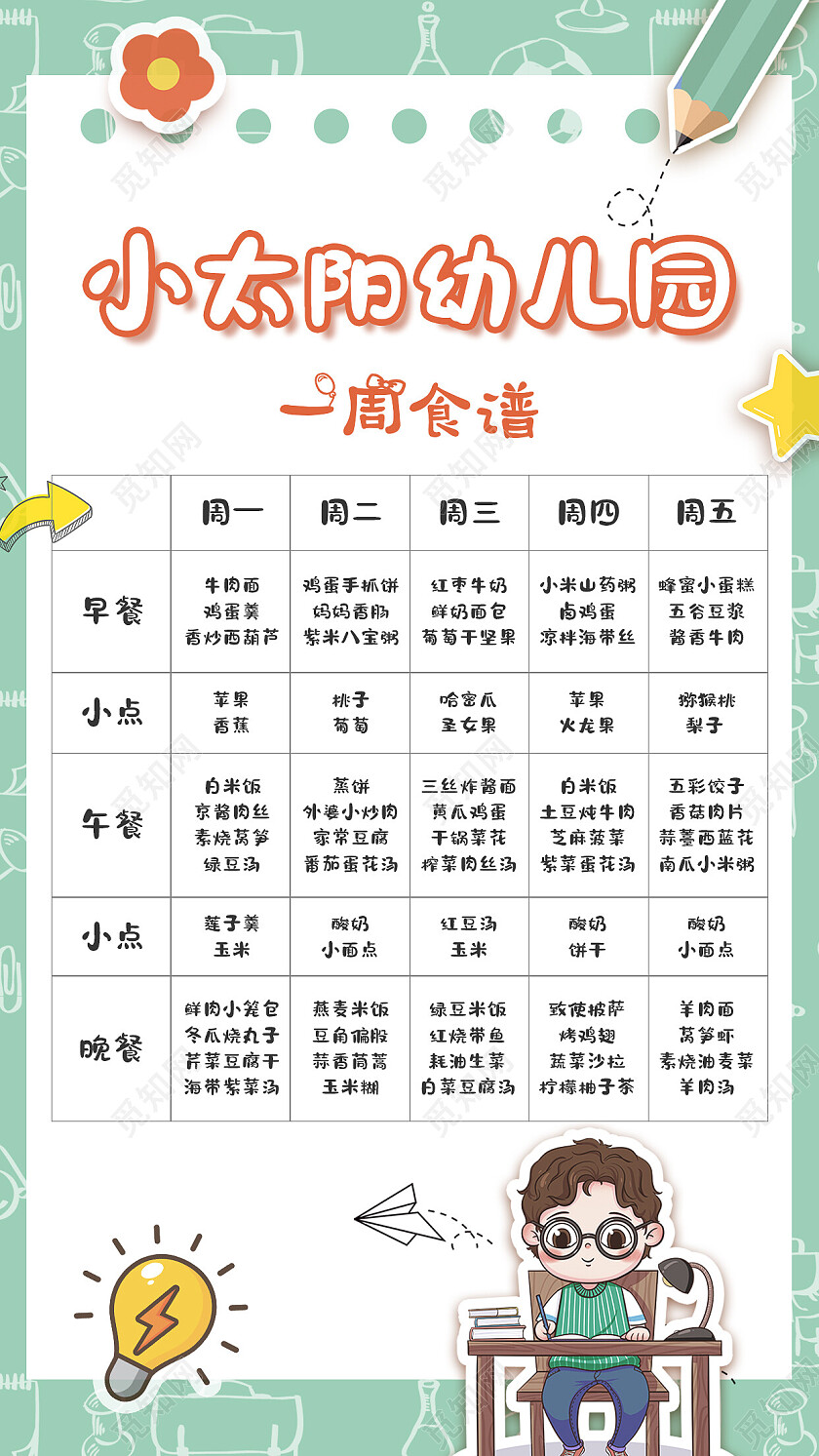 蓝色简约幼儿园一周食谱幼儿园食谱手机文案海报