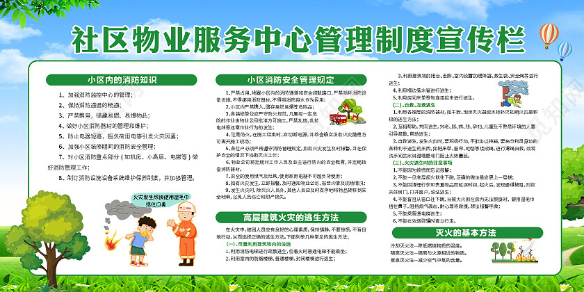 绿色简约社区物业消防管理宣传展板物业宣传栏