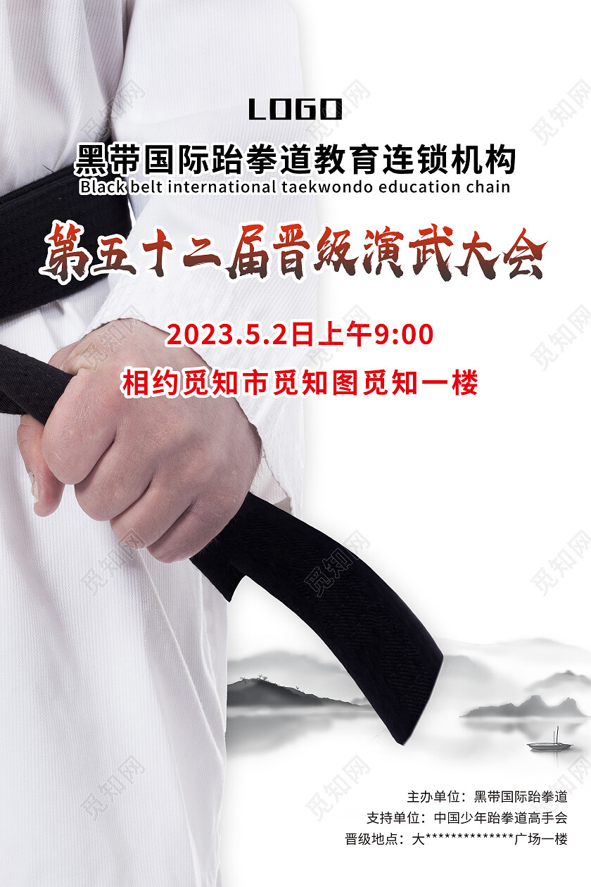 白色简约水墨跆拳道晋级演武大会跆拳道海报