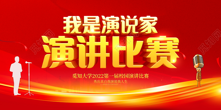 红色立体我是演说家演讲比赛宣传展板
