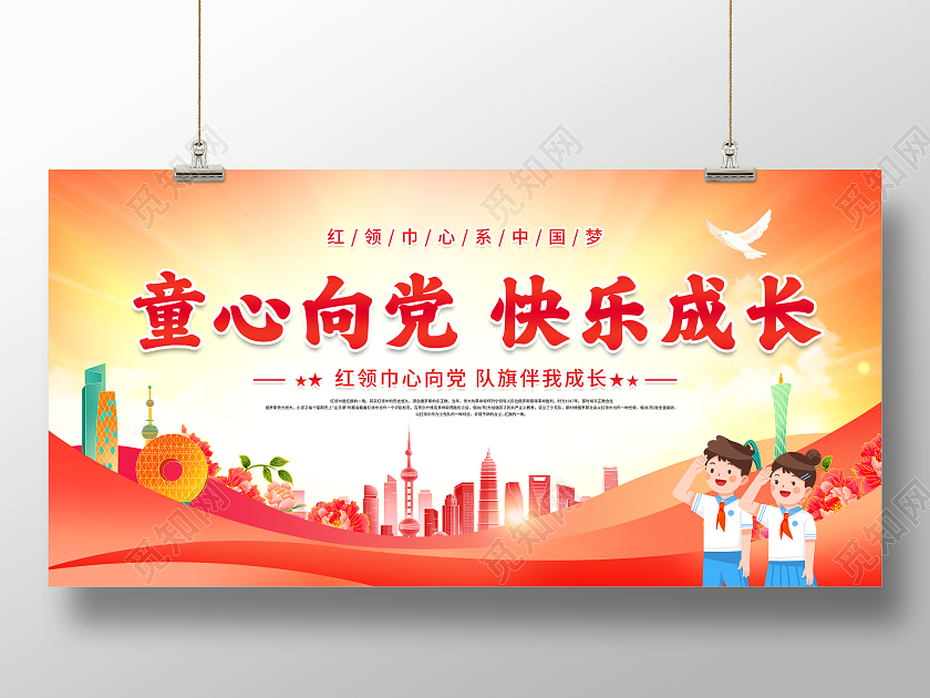 时尚大气童心向党快乐成长宣传展板