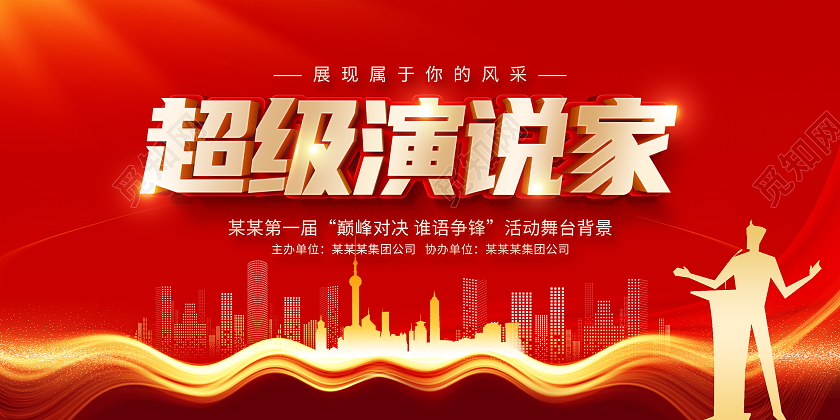 红色立体超级演说家演讲比赛宣传展板