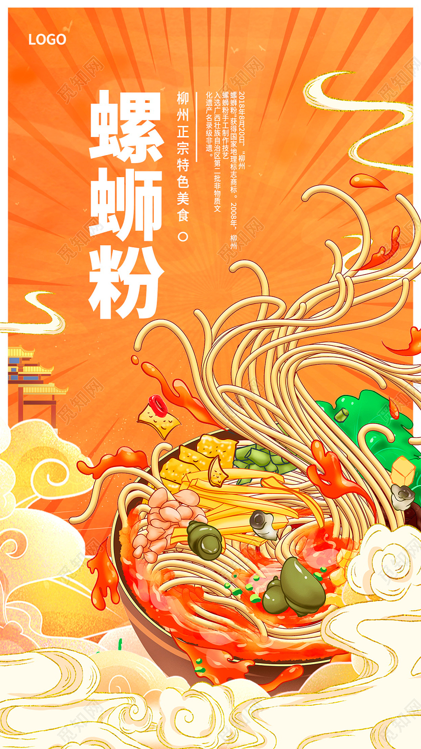 黄色国潮风美食螺蛳粉手机宣传海报设计