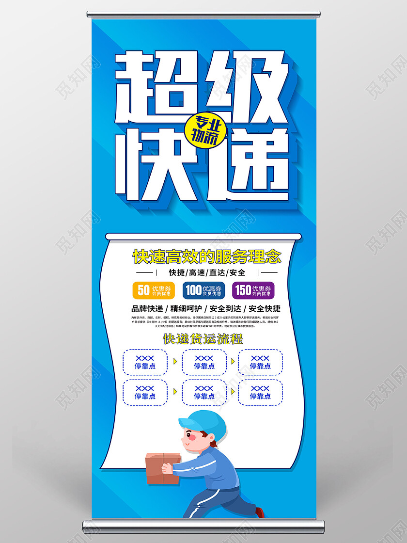 蓝色简约超级快递专业物流物流展架易拉宝