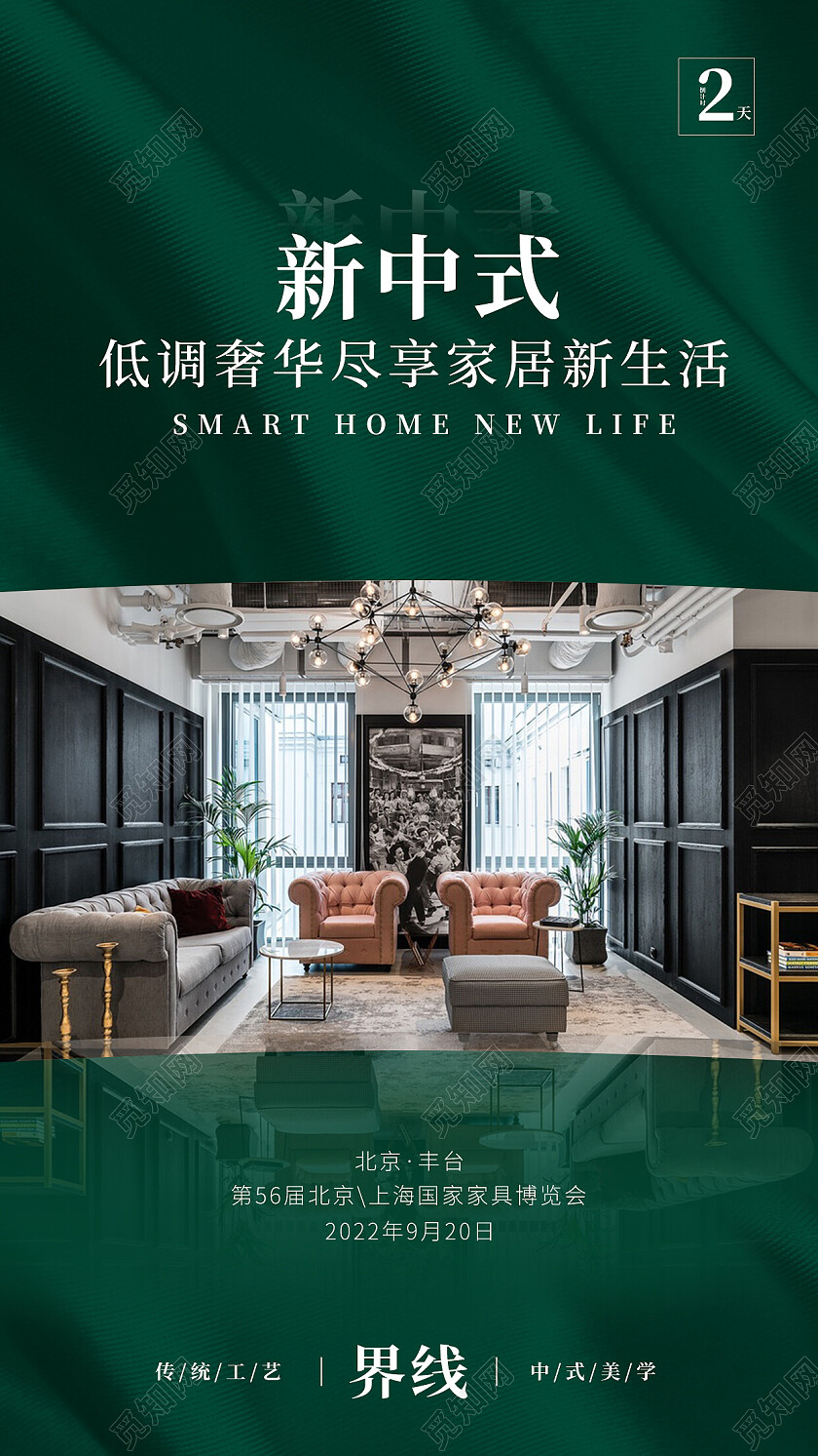 绿色质感商务风新中式家居手机宣传海报