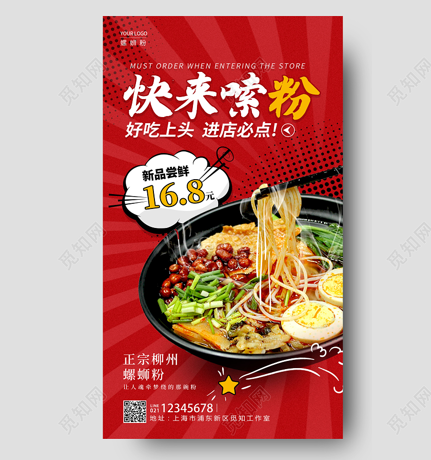 红色漫画风格快乐嗦粉螺蛳粉手机宣传海报