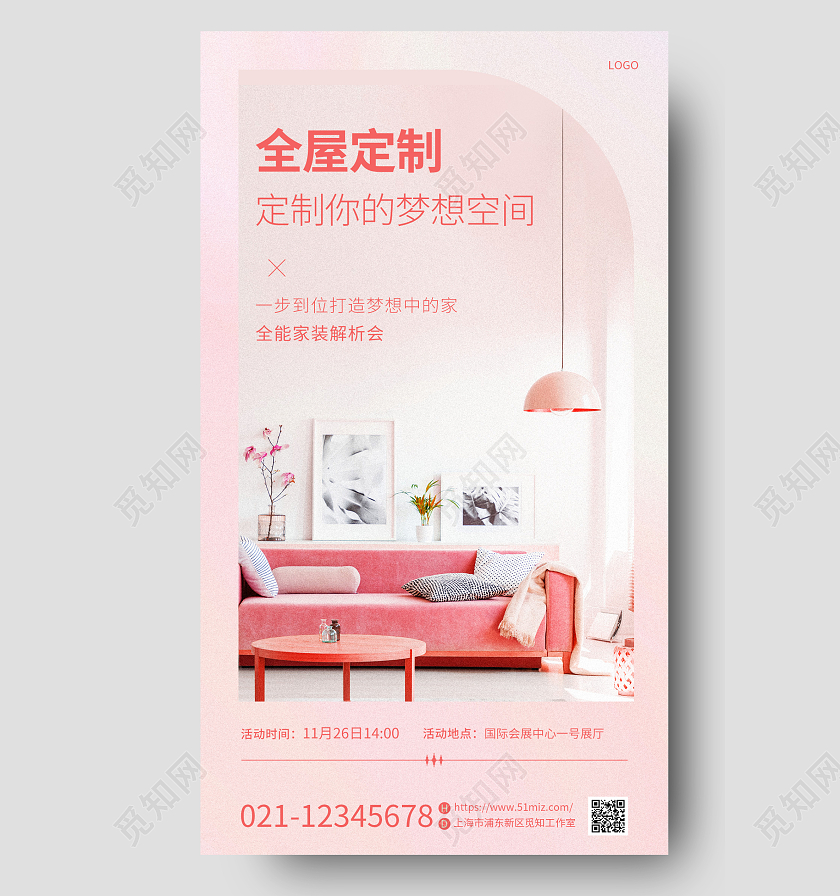 粉色简约全屋定制家居家装设计活动定制手机宣传海报家具