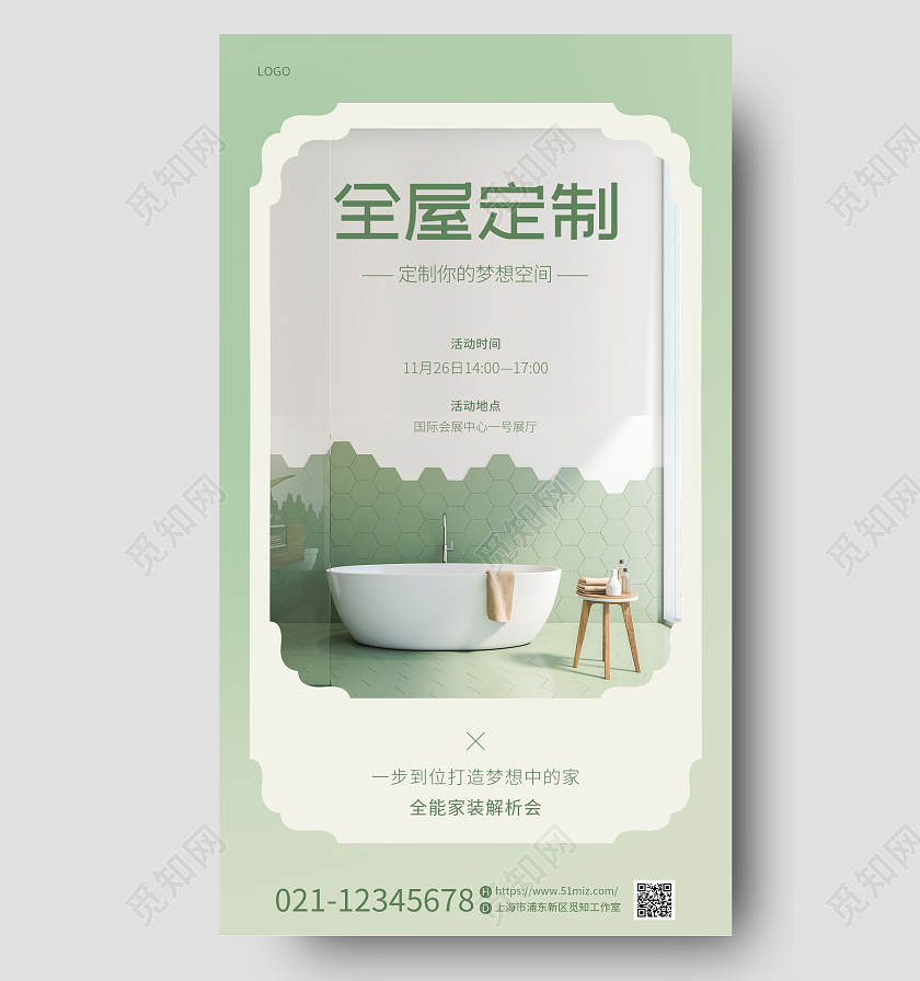 绿色简约全屋定制家居家装设计活动定制手机宣传海报家具
