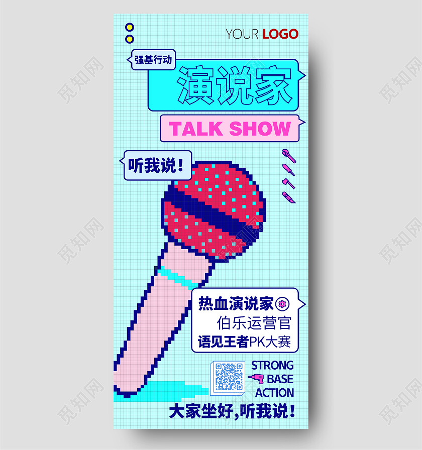 马赛克演说演讲表演话筒主持人辩论赛辩论手机宣传海报