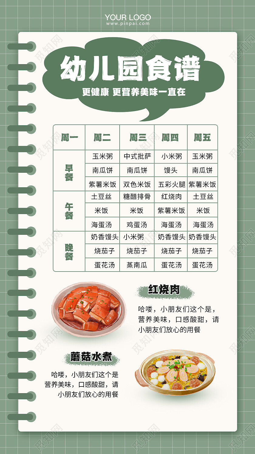 幼儿园菜单菜谱手机海报