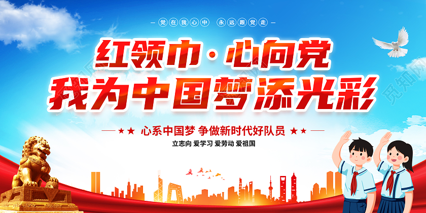 童心向党校园教育文化宣传展板