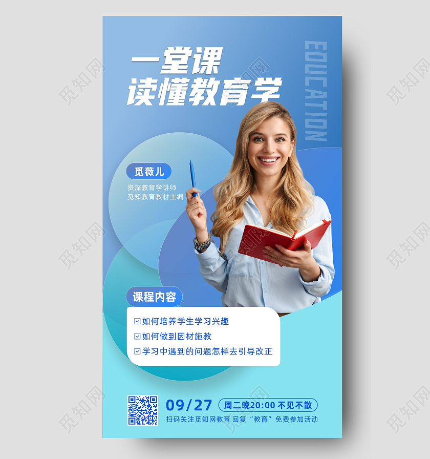 蓝色渐变一堂课读懂教育学讲师课程手机宣传海报