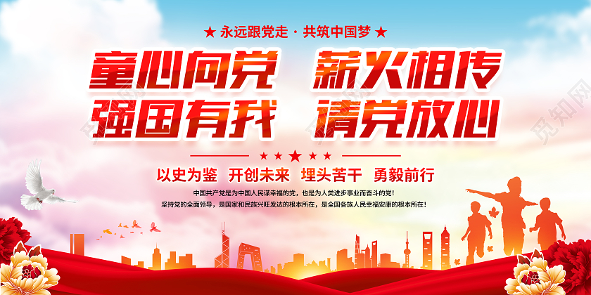 童心向党教育校园文化宣传展板