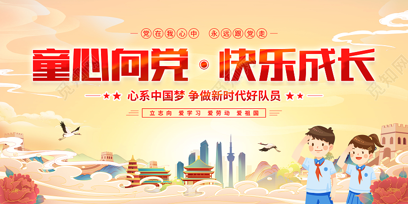 童心向党教育校园文化宣传展板