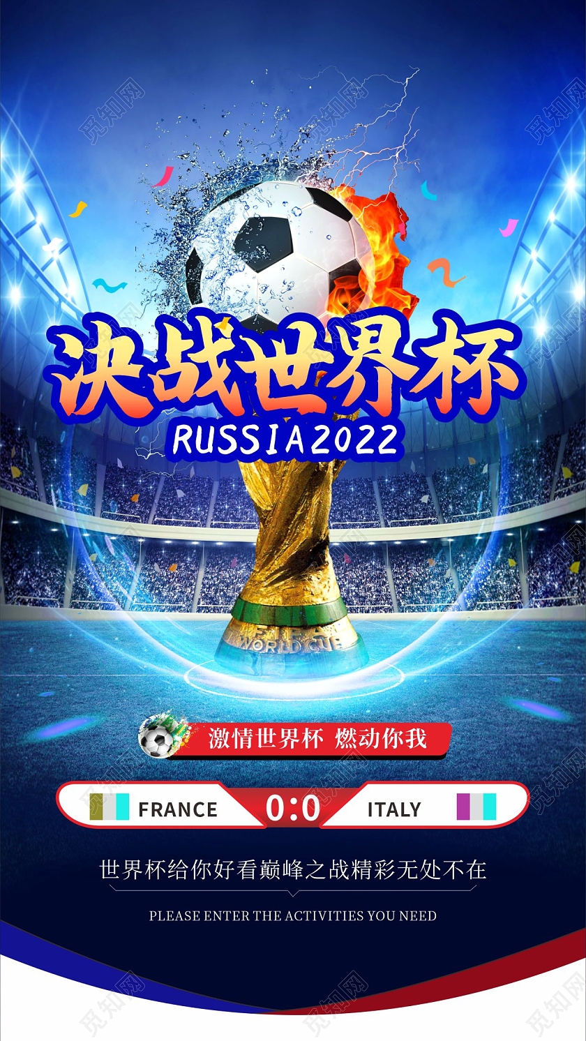 蓝色简约大气决战世界杯手机宣传海报