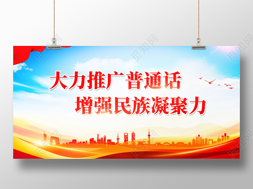 红色大气推广普通话增强民族凝聚力推广普通话展板
