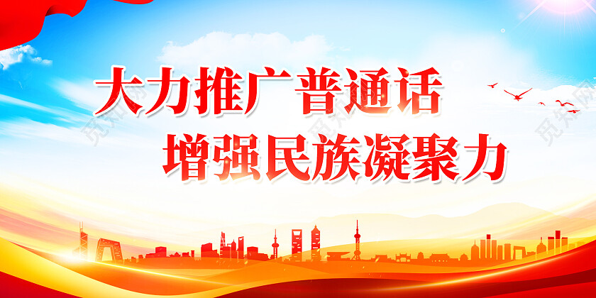 红色大气推广普通话增强民族凝聚力推广普通话展板