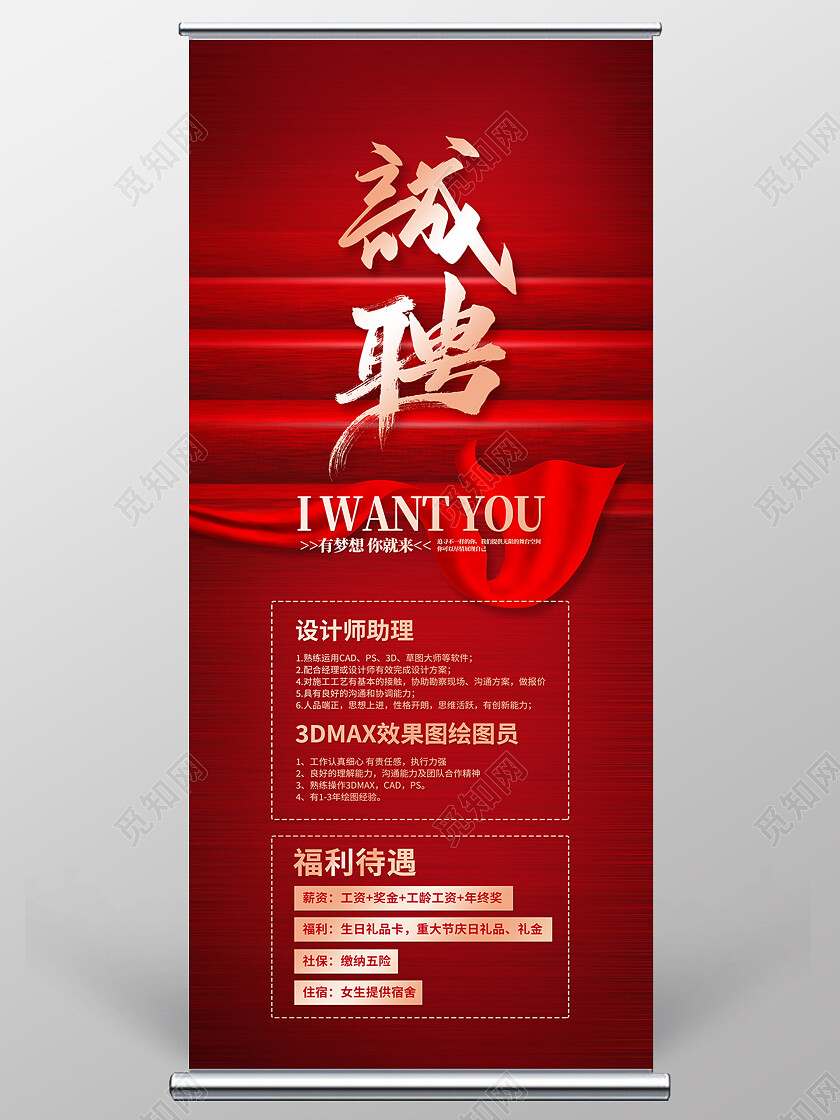 红色简约诚聘加入我们招募招聘展架易拉宝