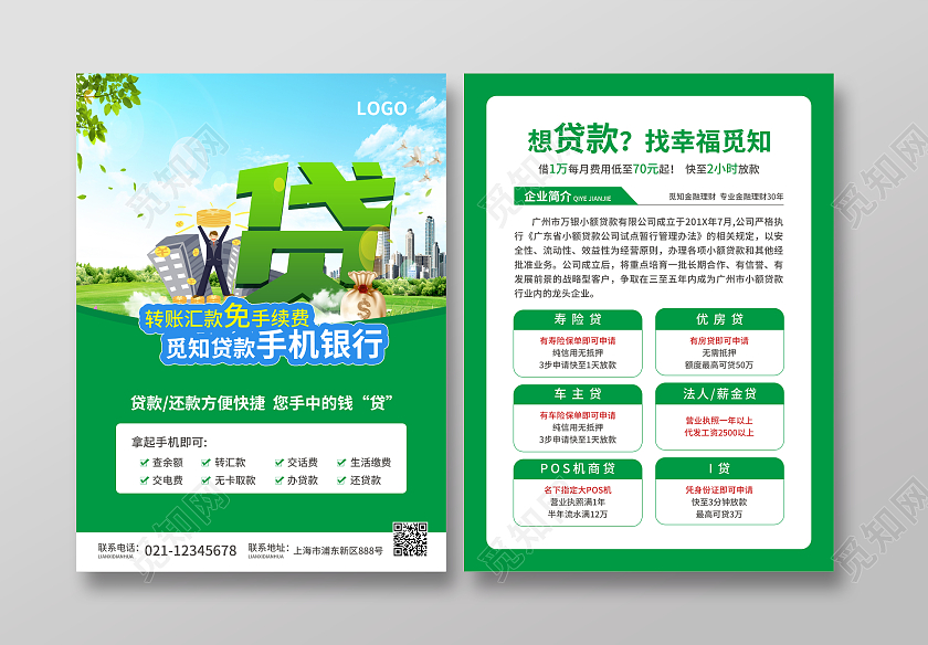 绿色简约大气风转账汇款免手续费觅知贷款手机银行贷款宣传单