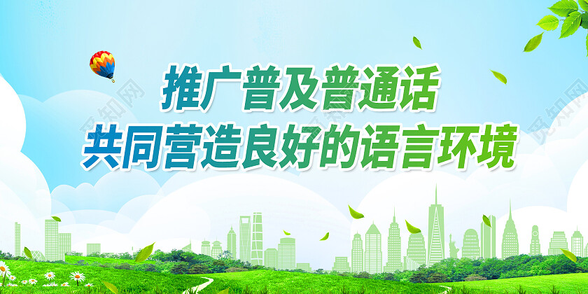 绿色简约推广普通话展板