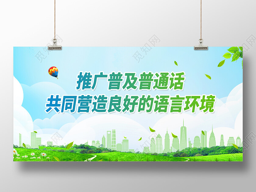 绿色简约推广普通话展板
