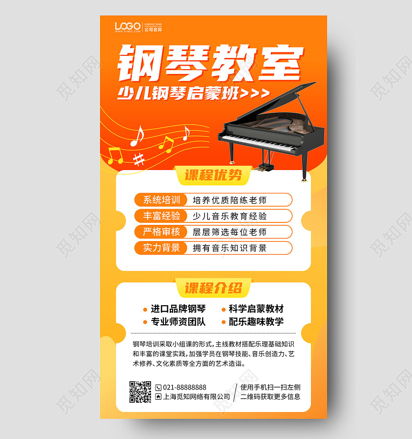 钢琴培训课程橙色手机海报手机文案海报
