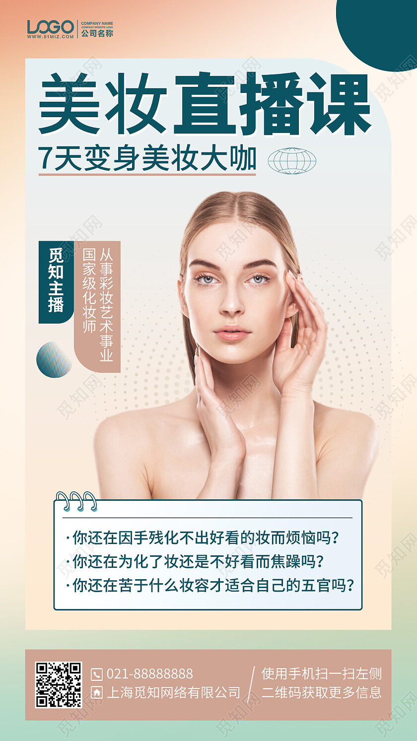 护肤美妆美容直播课手机海报手机文案海报