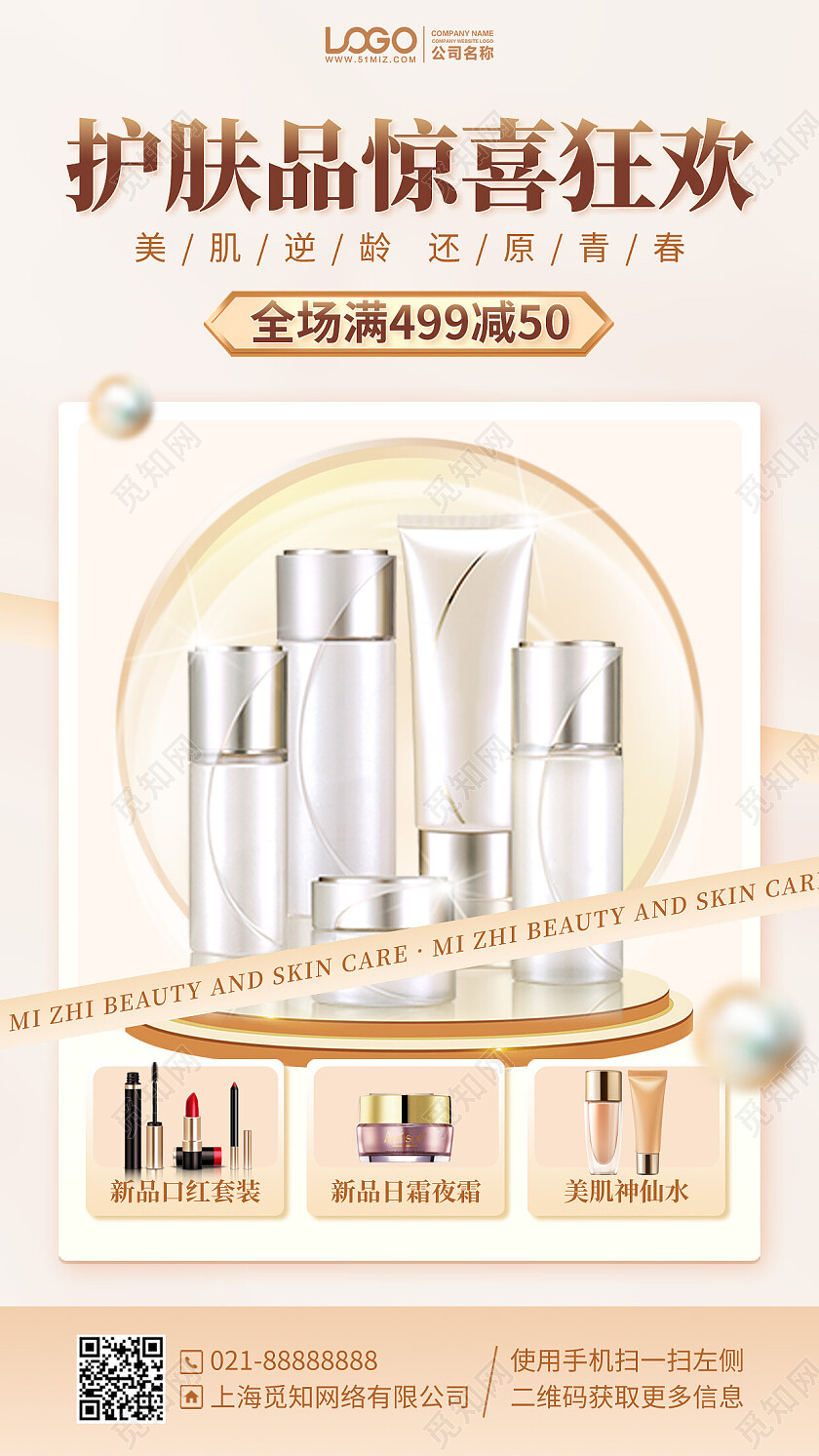 护肤美容护肤品促销手机海报手机文案海报