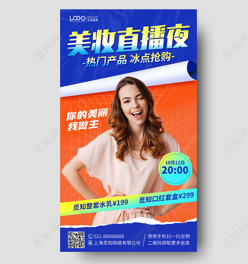 美妆直播护肤品促销手机海报手机文案海报