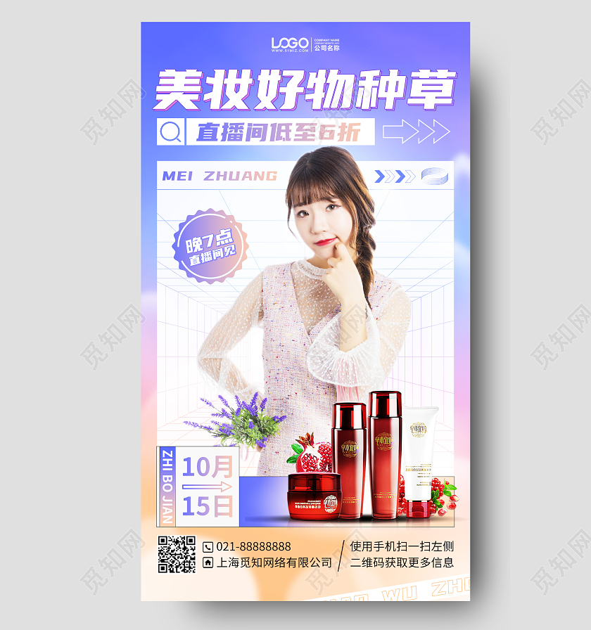美妆护肤品直播促销手机海报手机文案海报