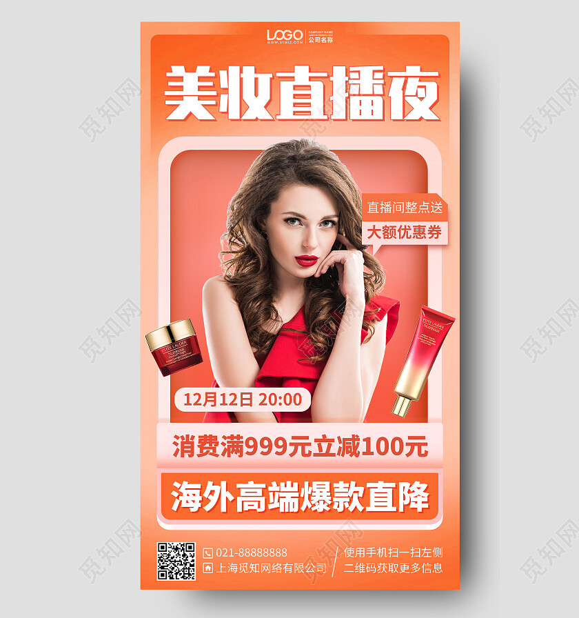 美妆护肤品直播促销活动手机海报手机文案海报