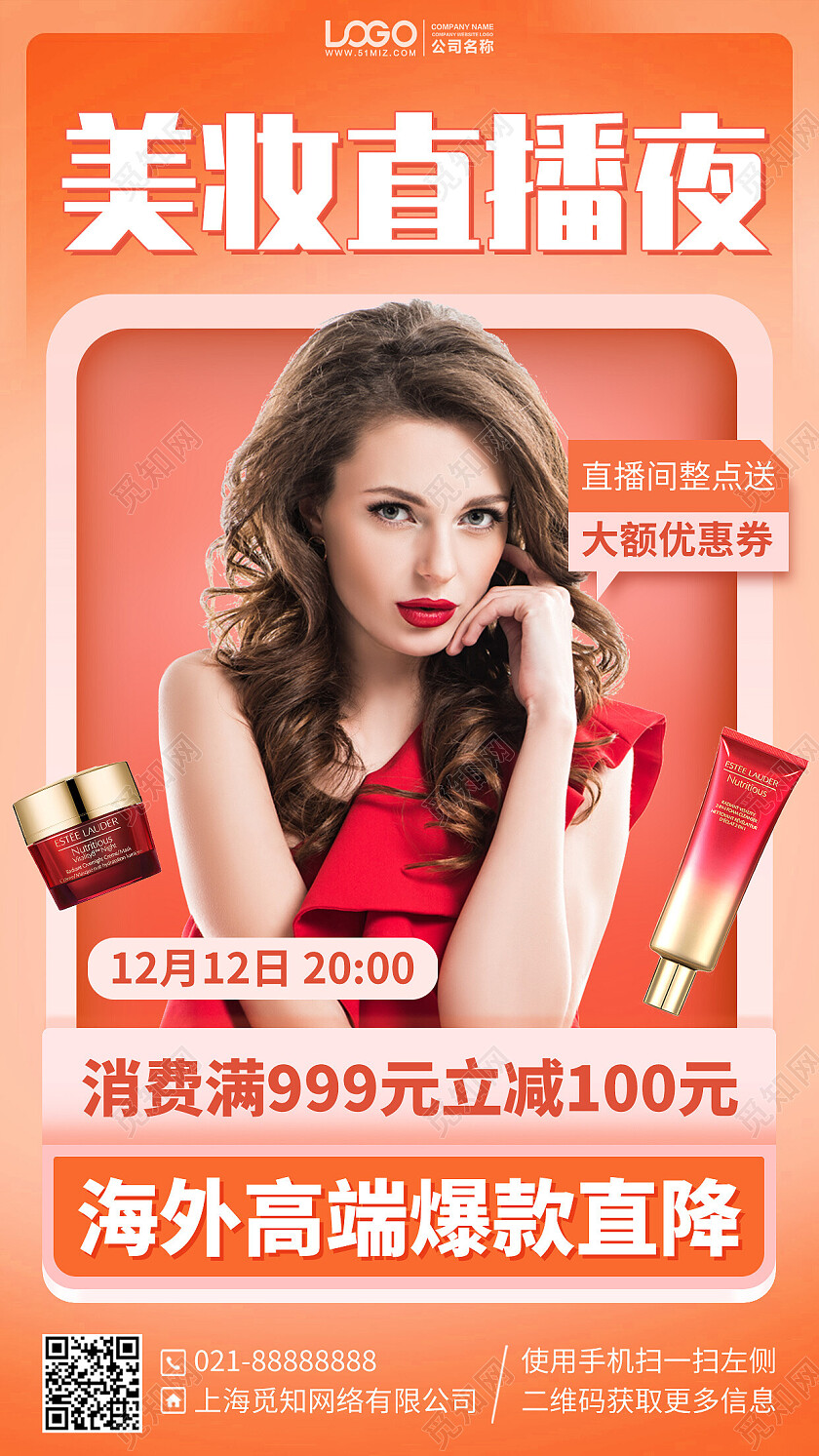 美妆护肤品直播促销活动手机海报手机文案海报