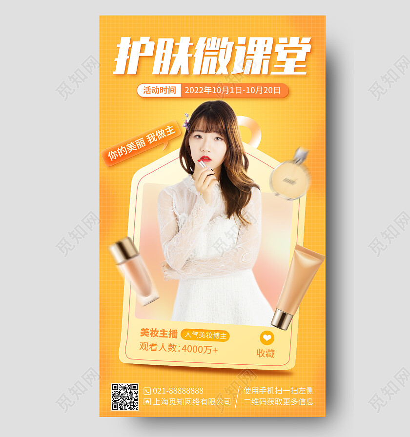 护肤品美妆直播促销活动手机海报手机文案海报
