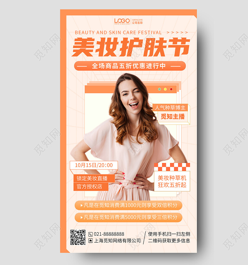 护肤美妆优惠活动手机海报手机文案海报