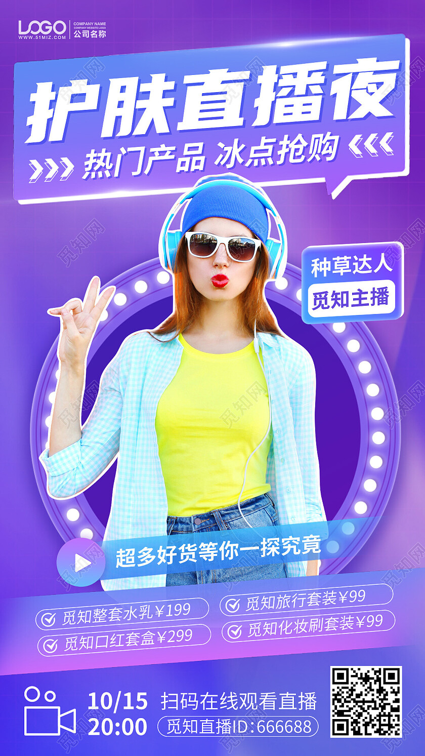 护肤直播间促销优惠手机海报手机文案海报