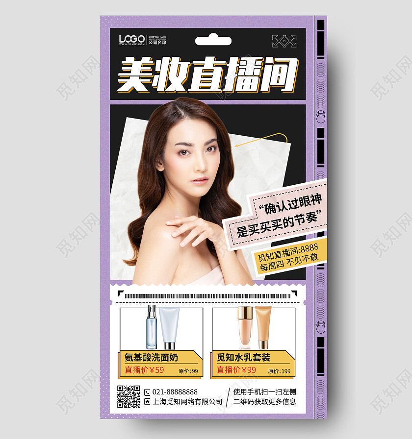 护肤品直播间购物促销优惠活动手机海报手机文案海报