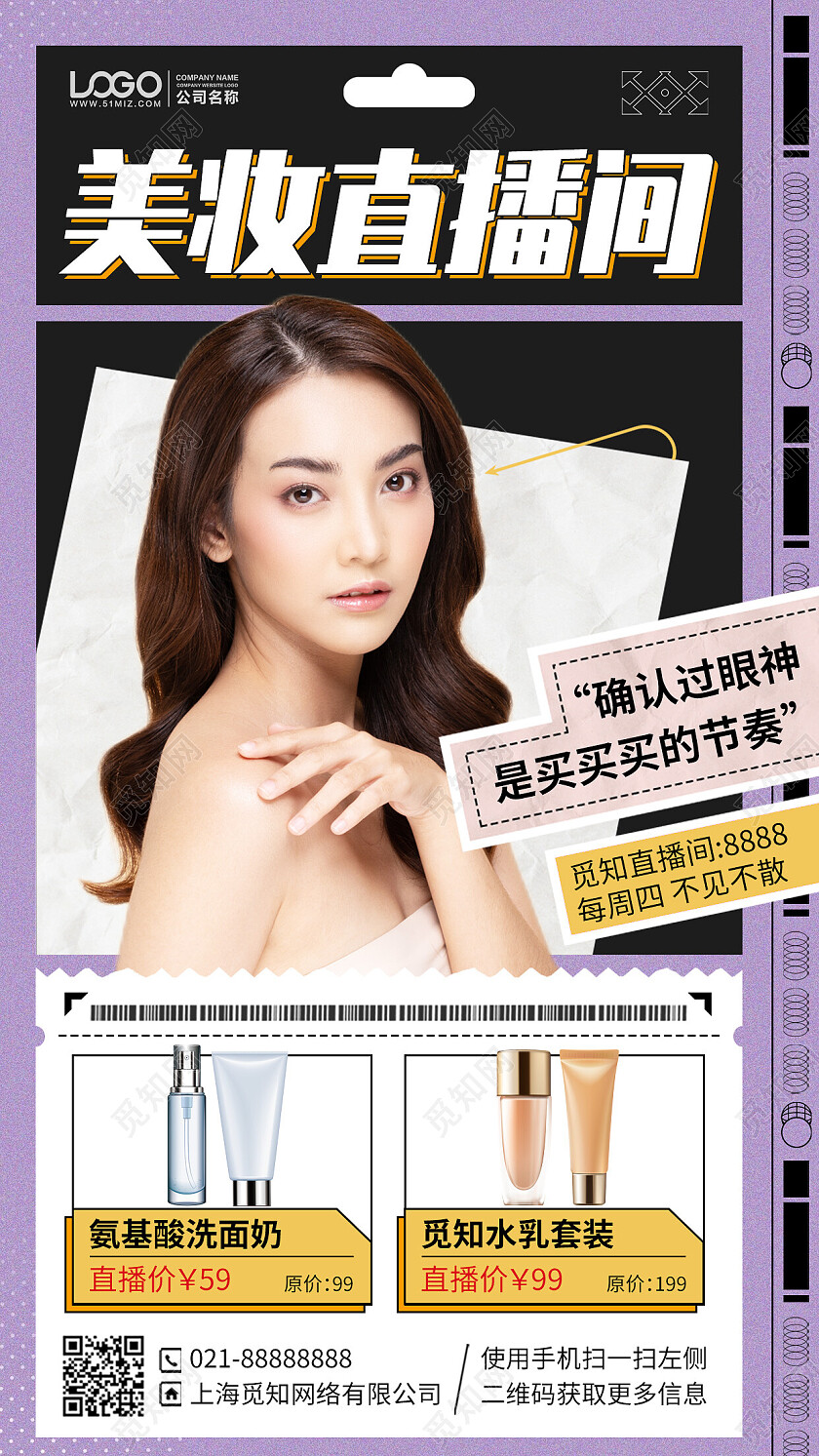 护肤品直播间购物促销优惠活动手机海报手机文案海报