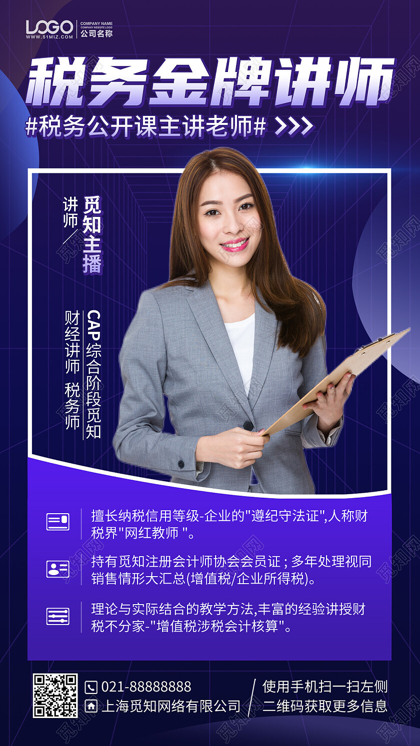 税务金牌讲师直播课程手机海报手机文案海报