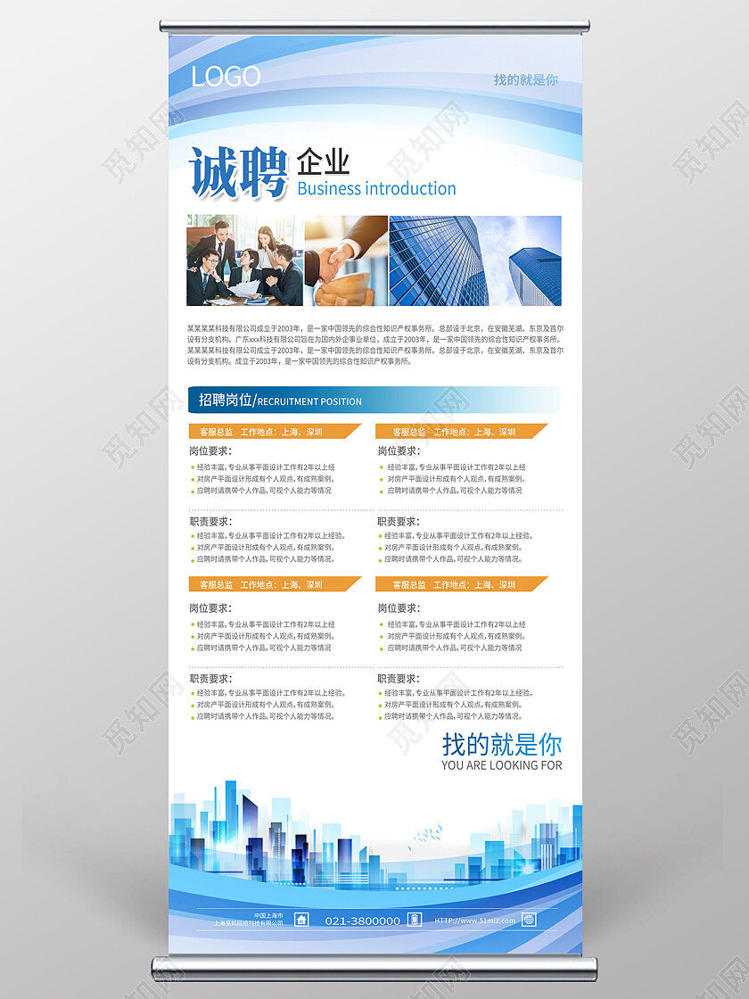 蓝色简约企业诚聘招聘展架易拉宝