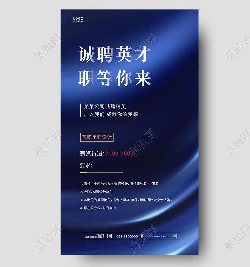 蓝色大气诚聘英才职等你来招聘手机宣传海报招聘海报